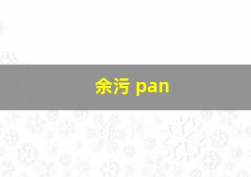 余污 pan